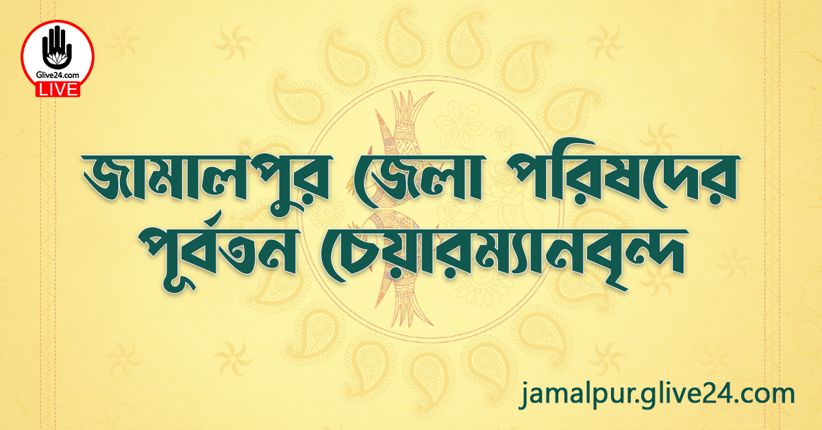 জামালপুর জেলা পরিষদের পূর্বতন চেয়ারম্যানবৃন্দ