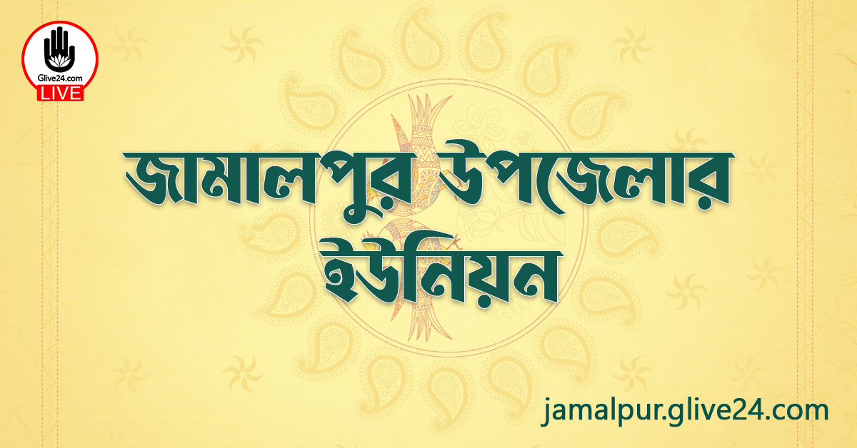জামালপুর উপজেলার ইউনিয়ন
