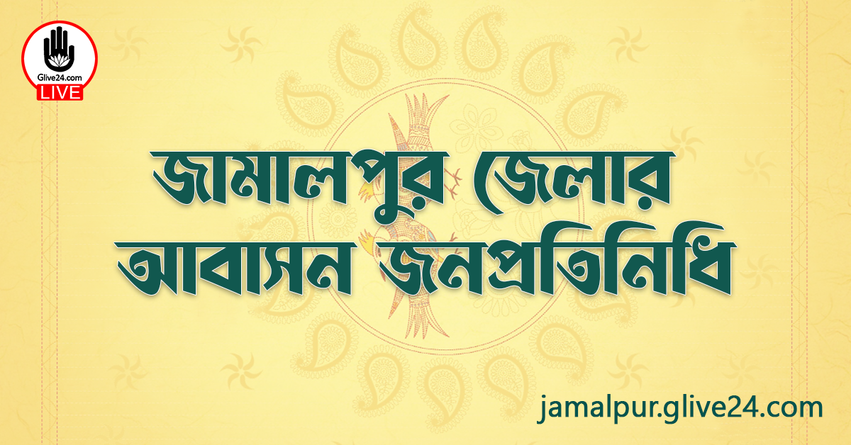 জামালপুর জেলার জনপ্রতিনিধি