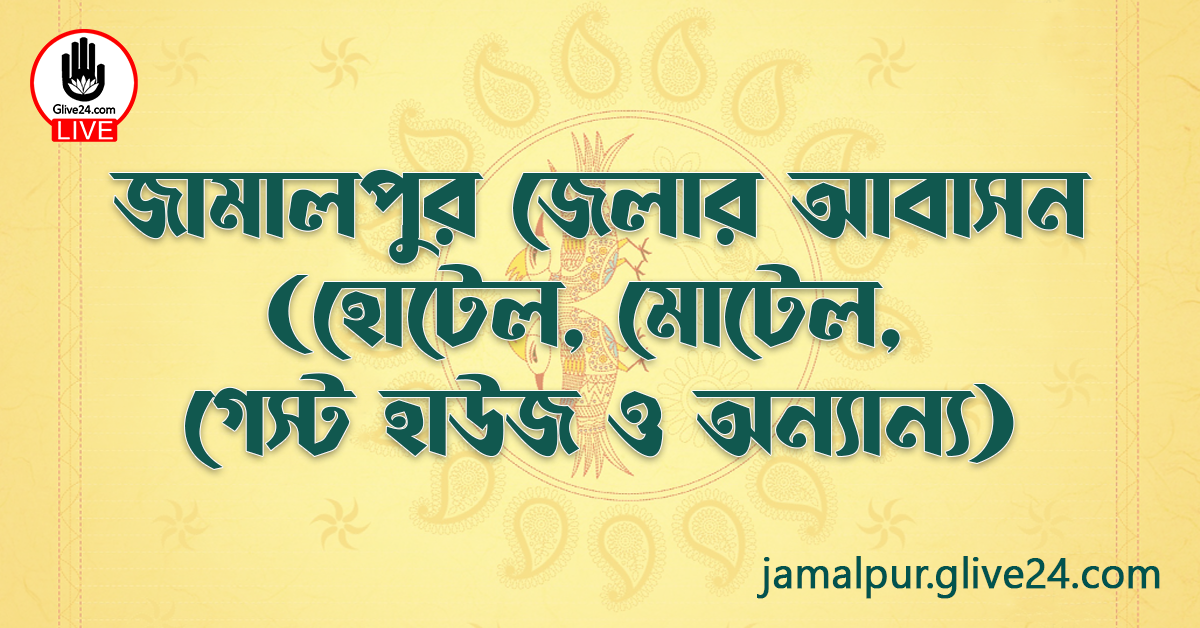 জামালপুর জেলার আবাসন