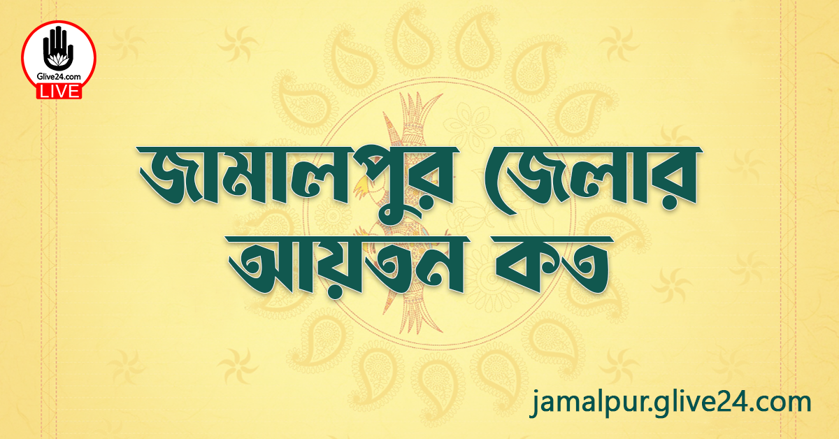 জামালপুর জেলার আয়তন কত