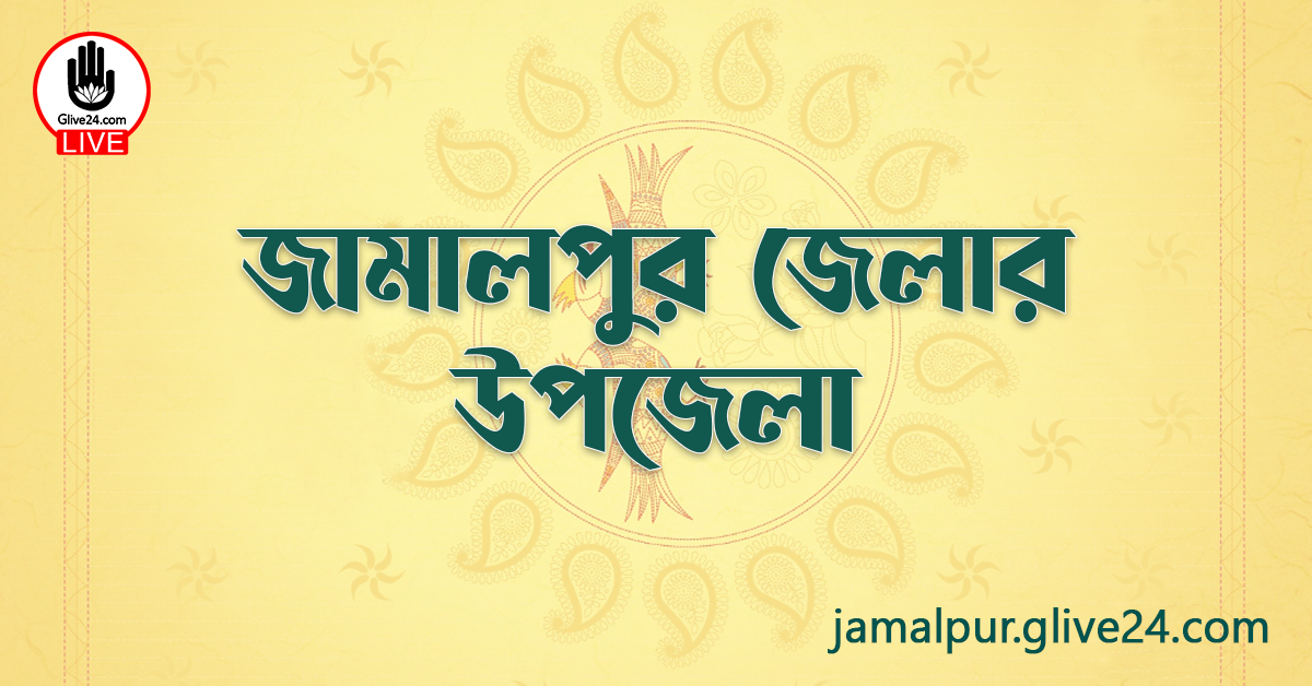 জামালপুর জেলার উপজেলা