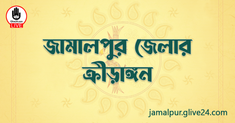 জামালপুর জেলার ক্রীড়াঙ্গন