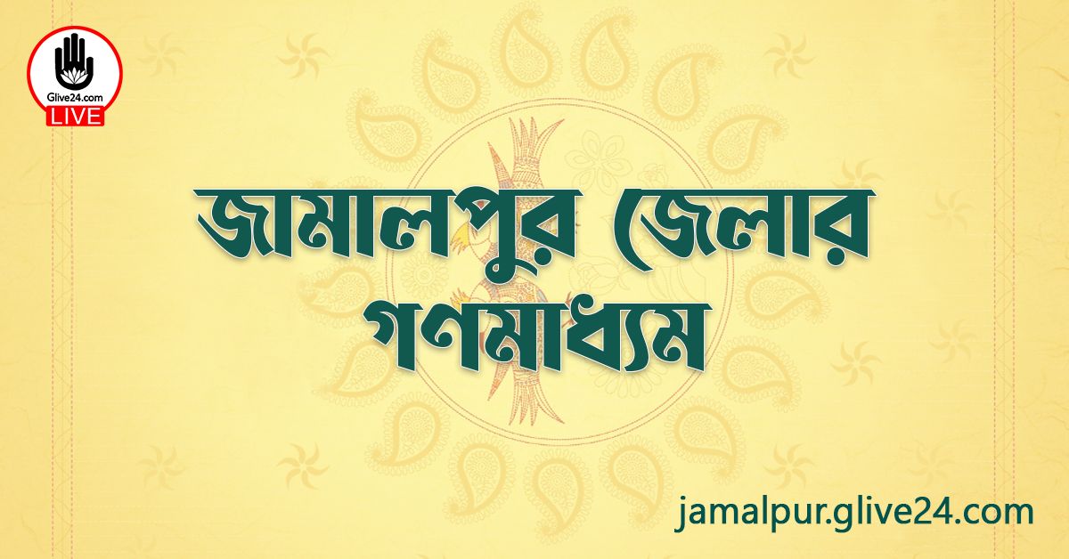 জামালপুর জেলার গণমাধ্যম