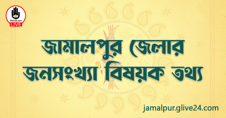 জামালপুর জেলার জনসংখ্যা বিষয়ক তথ্য