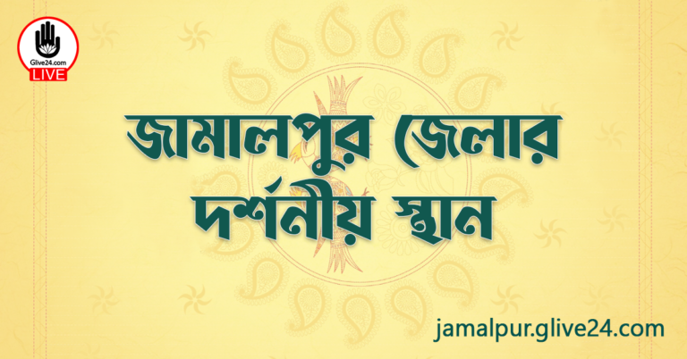 জামালপুর জেলার দর্শনীয় স্থান