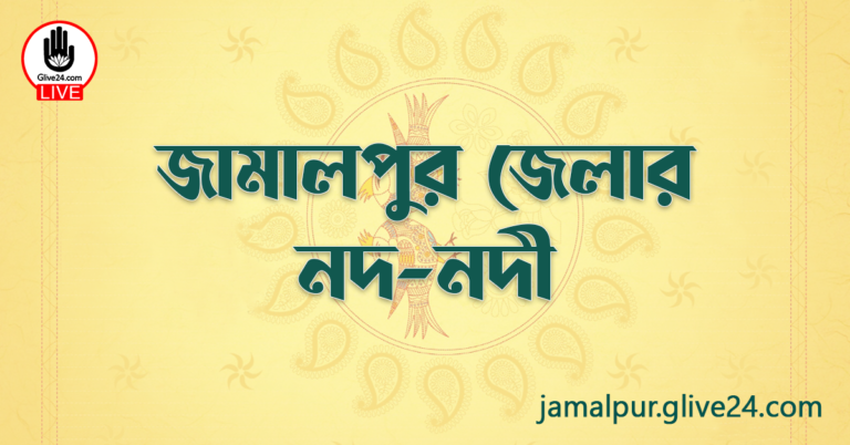 জামালপুর জেলার নদ-নদী