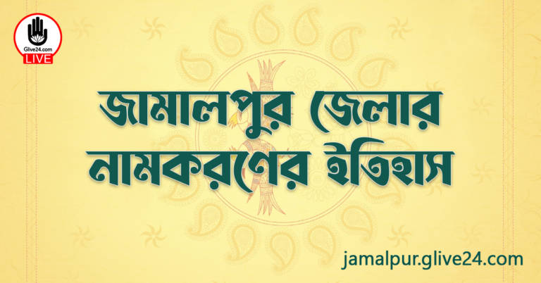 জামালপুর জেলার নামকরণের ইতিহাস