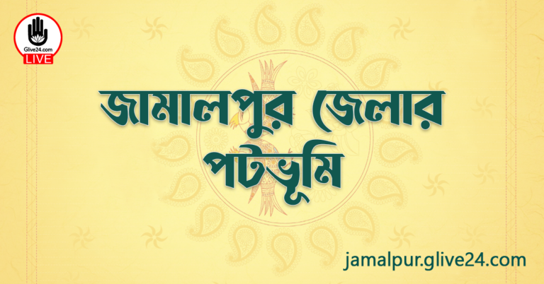 জামালপুর জেলার পটভূমি