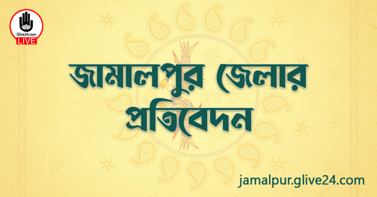 জামালপুর জেলার প্রতিবেদন