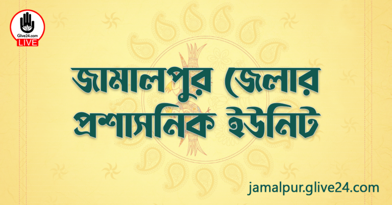 জামালপুর জেলার প্রশাসনিক ইউনিট