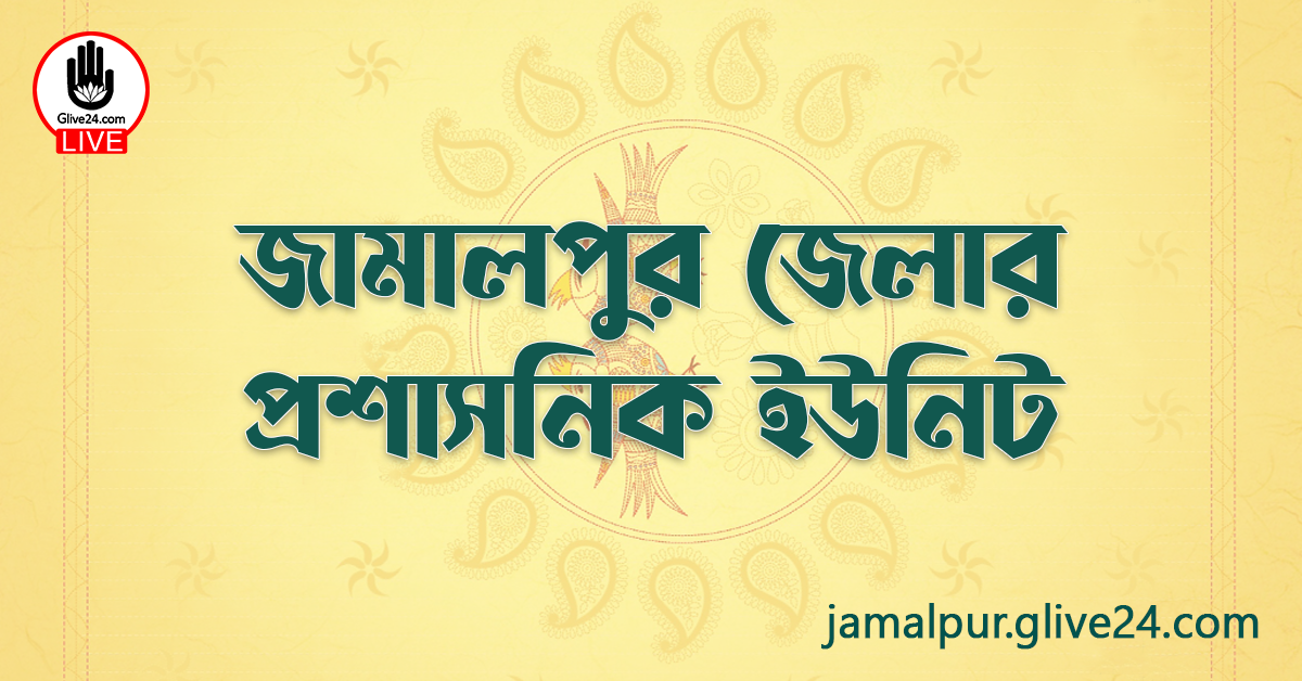 জামালপুর জেলার প্রশাসনিক ইউনিট