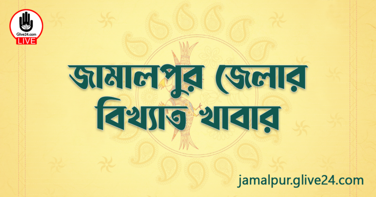 জামালপুর জেলার বিখ্যাত খাবার