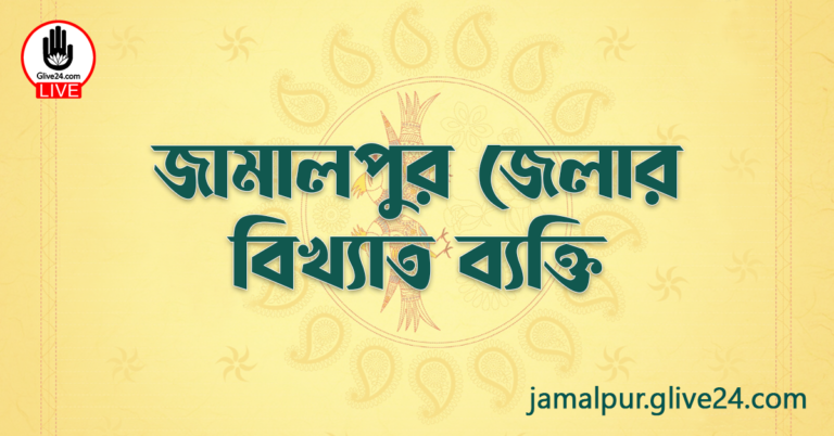 জামালপুর জেলার বিখ্যাত ব্যক্তি