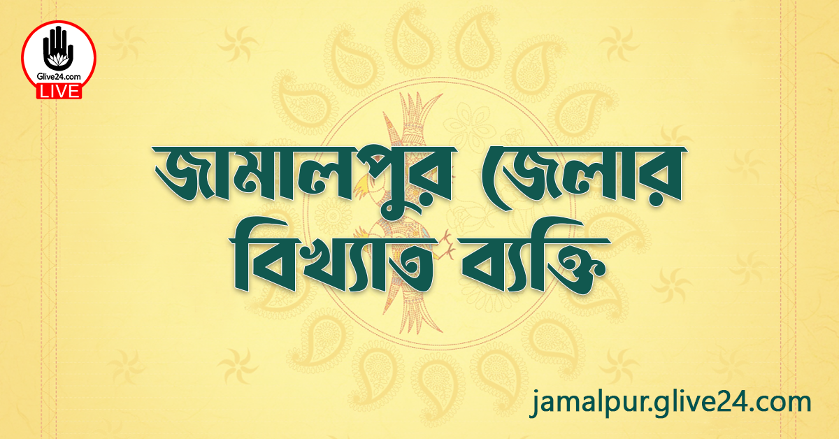 জামালপুর জেলার বিখ্যাত ব্যক্তি