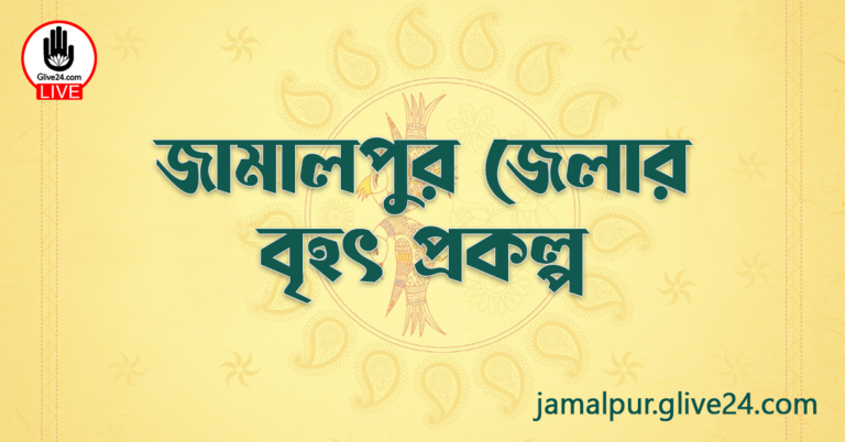 জামালপুর জেলার বৃহৎ প্রকল্প
