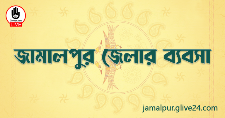 জামালপুর জেলার ব্যবসা