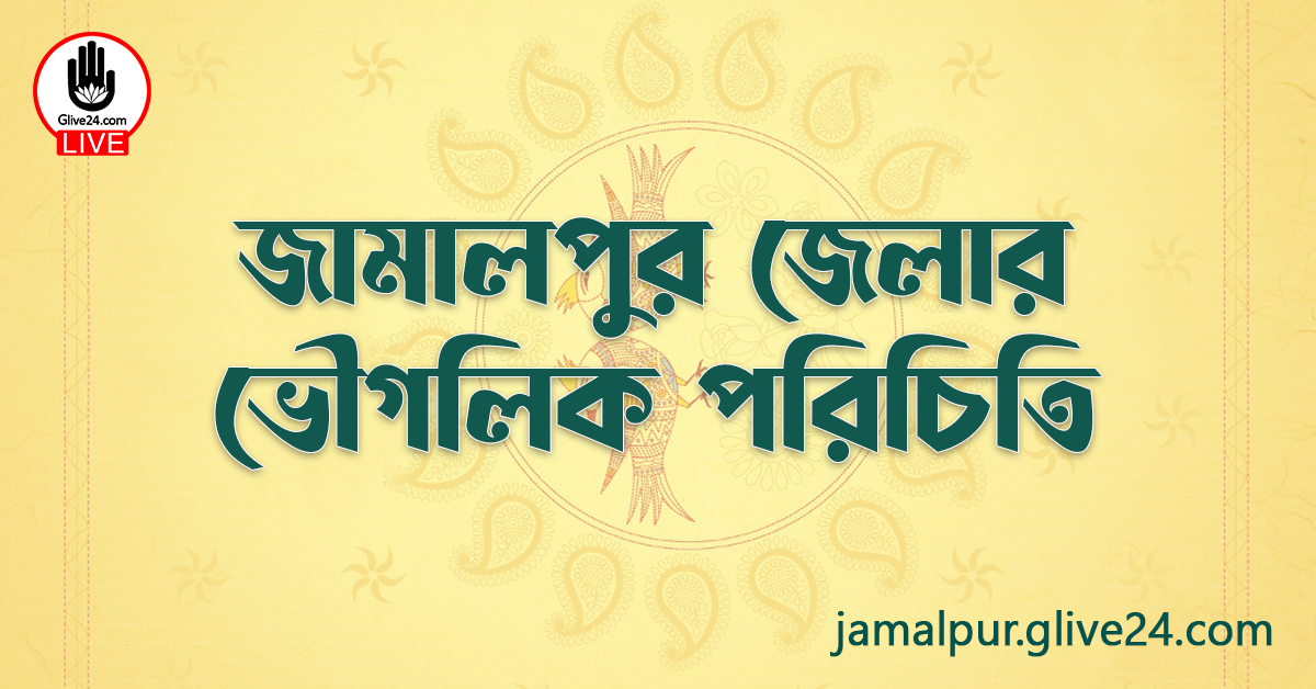 জামালপুর জেলার ভৌগলিক পরিচিতি