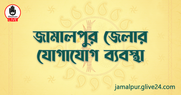 জামালপুর জেলার যোগাযোগ ব্যবস্থা