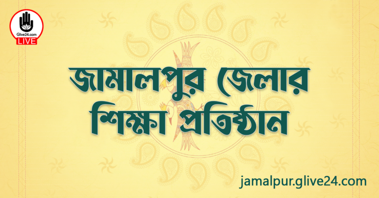 জামালপুর জেলার শিক্ষা প্রতিষ্ঠান