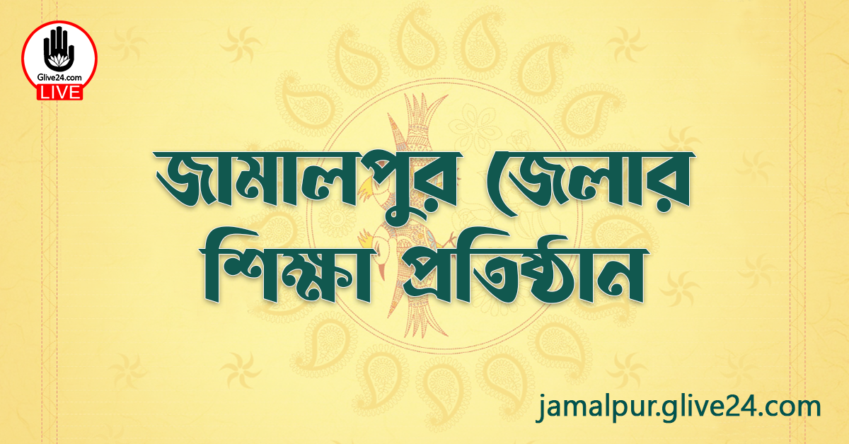 জামালপুর জেলার শিক্ষা প্রতিষ্ঠান