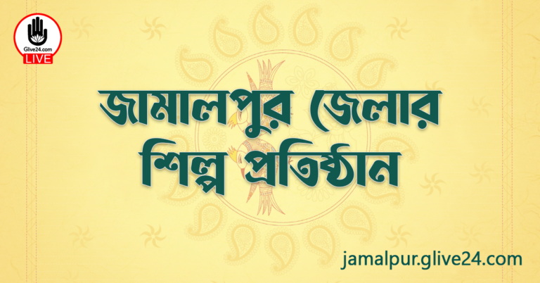 জামালপুর জেলার শিল্প প্রতিষ্ঠান