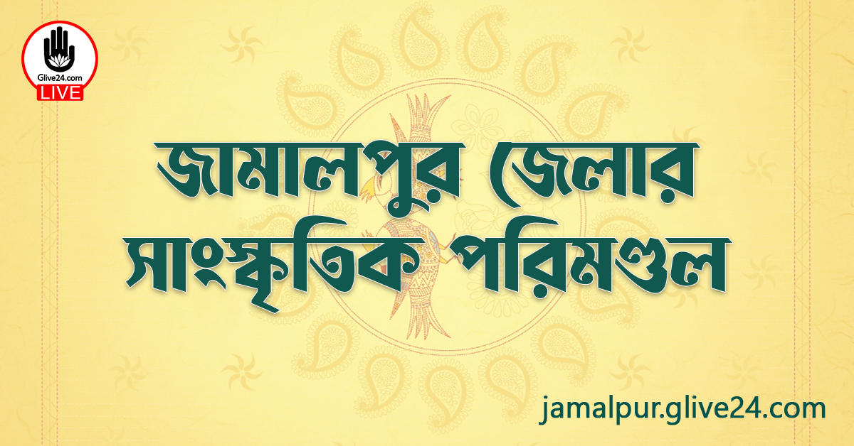 জামালপুর জেলার সাংস্কৃতিক পরিমণ্ডল