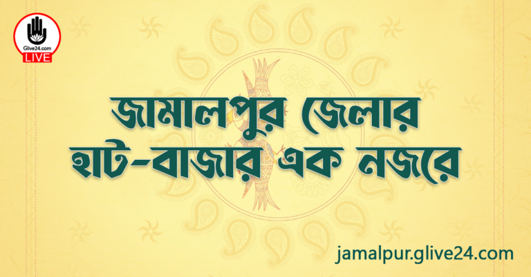 জামালপুর জেলার হাট-বাজার